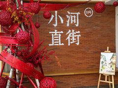 -小河直街历史文化街区