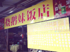 iphone_upload_pic-烧鹅妹饭店