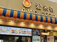 -Aimiqi.Pizza.爱米奇私厨(虹梅路红春大厦店)