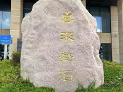 -烟台金沙滩喜来登度假酒店