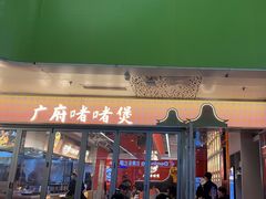 -不二啫·广府啫啫煲(江燕路万科里店)