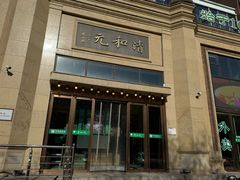 -并州饭店(千峰南路店)