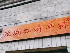 门面-玫瑰红烤羊排(北新桥三条店)