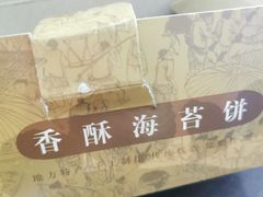 -王天顺海苔饼