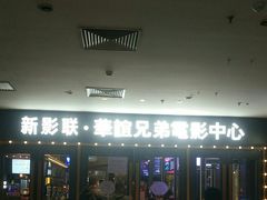 -新影联·华谊兄弟影院(望京店)
