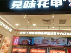 -见味花甲(福田coco park店)