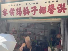 -洪馨椰子