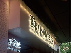 门面-苏小柳手作点心(控江旭辉分院)