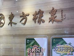 -东方棕泉·洗浴·按摩·美食国际水疗会所(福田店)