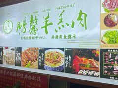 -鹏馨羊羔肉·非遗(新建街店)