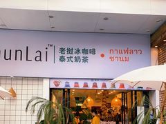 门面-春莱·老挝咖啡·泰式奶茶(钟楼店)