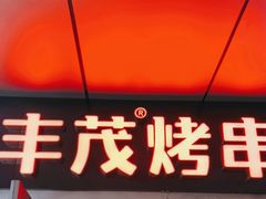 门面-丰茂烤串(钦州北路店)
