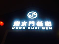 -东水门老街