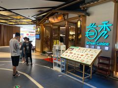 -首秀·四川料理(星耀101店)