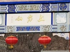 -北京上方山国家森林公园