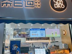 门面-茶百道(江北万达金街店)
