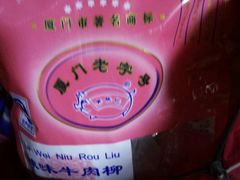 -黄胜记鼓浪屿肉松店(龙头路店)