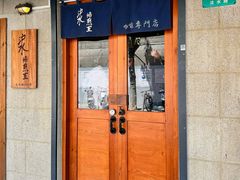 -沪水焙煎室(淡水路店)