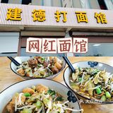 诸暨探店|一家超好吃的打面馆🍜