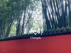 -成都武侯祠博物馆