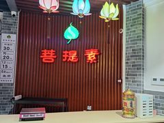 -菩提素健康自助素食馆