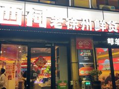 -遇西祠·海鲜烧烤(总店)