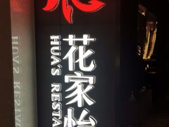 -花家怡园(崇文门·哈德门广场店)