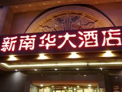 门面-新南华大酒店(广中店)