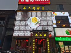 -不二舟食府(车站南路店)