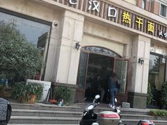 门面-郭记老汉口热干面