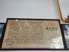 -银记肠粉店(市二宫店)