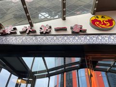 门面-泽成冰煮羊火锅(中正天街店)