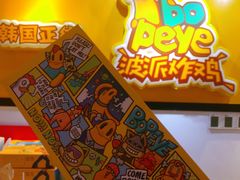 -BOPEYE·波派炸鸡(河西中央商场店)
