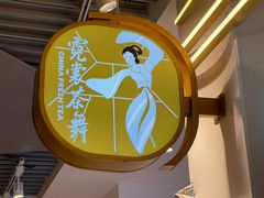 -霓裳茶舞(上海静安大悦城店)