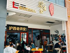 -沪西老弄堂面馆(定西路店)
