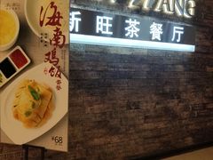 -新旺茶餐厅(嘉里城店)