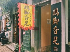 门面-鸡脚旮旯平江路店
