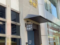 -阿嬷手作(南宁百盛印象城店)