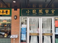 门面-小龍鳳餐室(番禺路店)