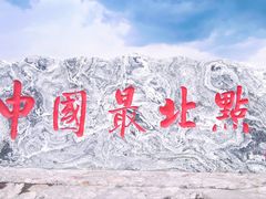 -北极村旅游风景区