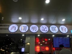 门面-西关明记肠粉(荔枝湾店)