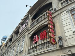 -汕头市小公园
