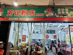 -芳记粉店(总店)