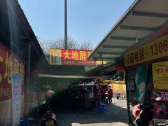 -大地农庄(逢沙大道店)