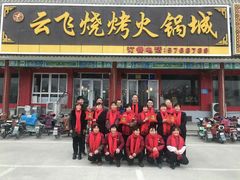 门面-云飞烧烤火锅城(第一分店)