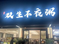 -双生不夜粥
