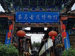 门面-康巴藏餐(束河古镇店)