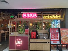 -湘阁里辣(东门茂业店)