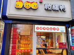 门面-樱桃鸭(丰富路店)