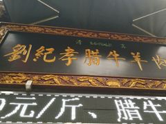 -刘纪孝腊牛羊肉(北广济街店)